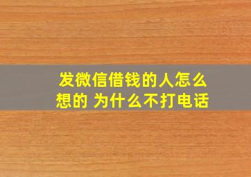 发微信借钱的人怎么想的 为什么不打电话